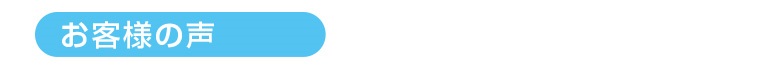 お客様の声-2