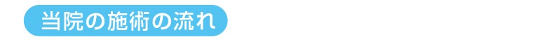 施術の流れ-2